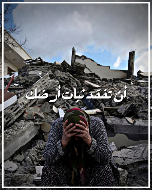 أن تفقد ثبات أرضك