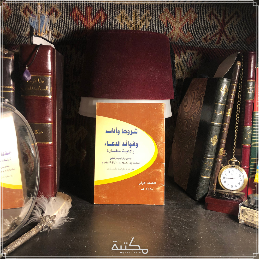 شروط وآداب وفوائد الدعاء