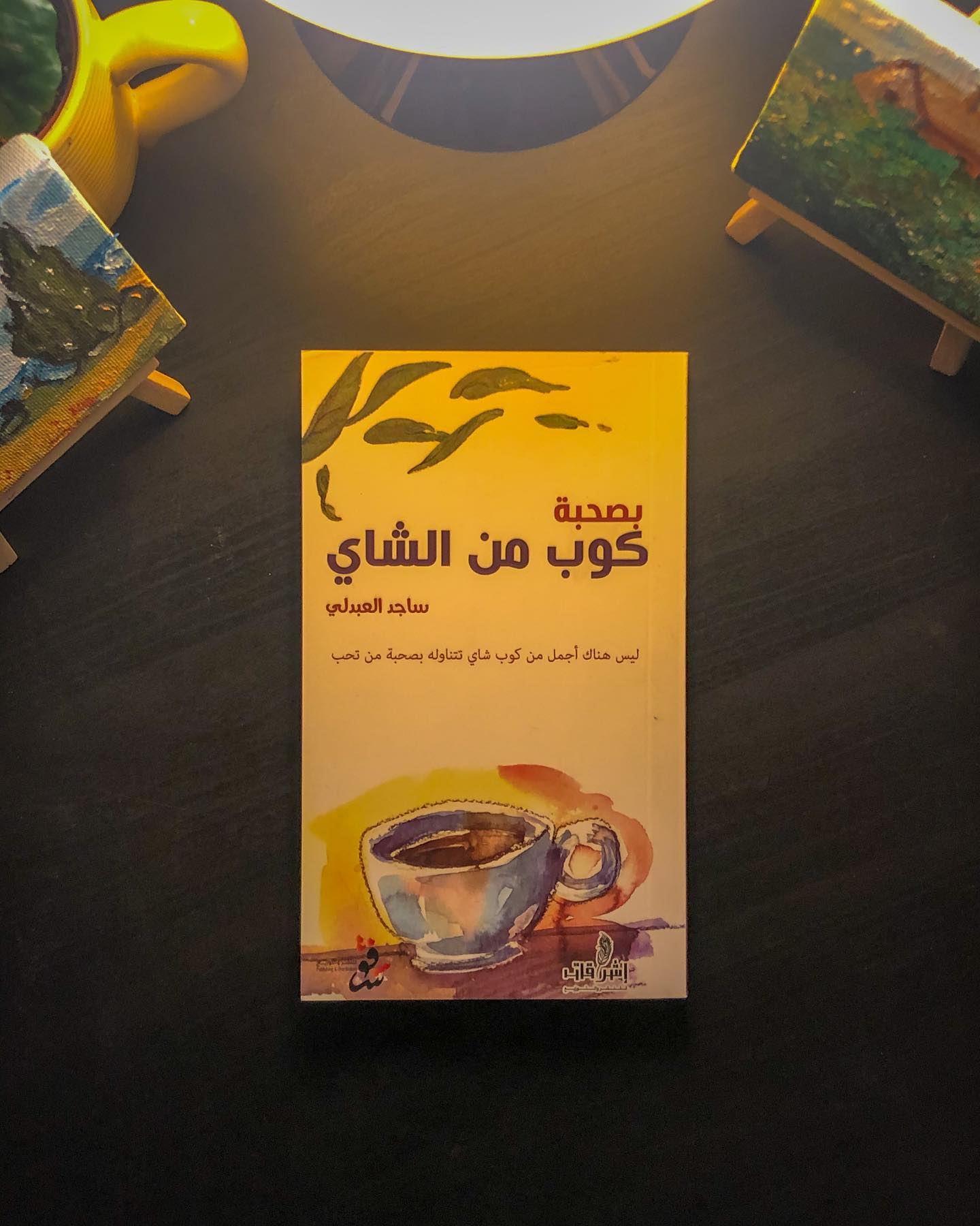 بصحبة كوب من الشاي