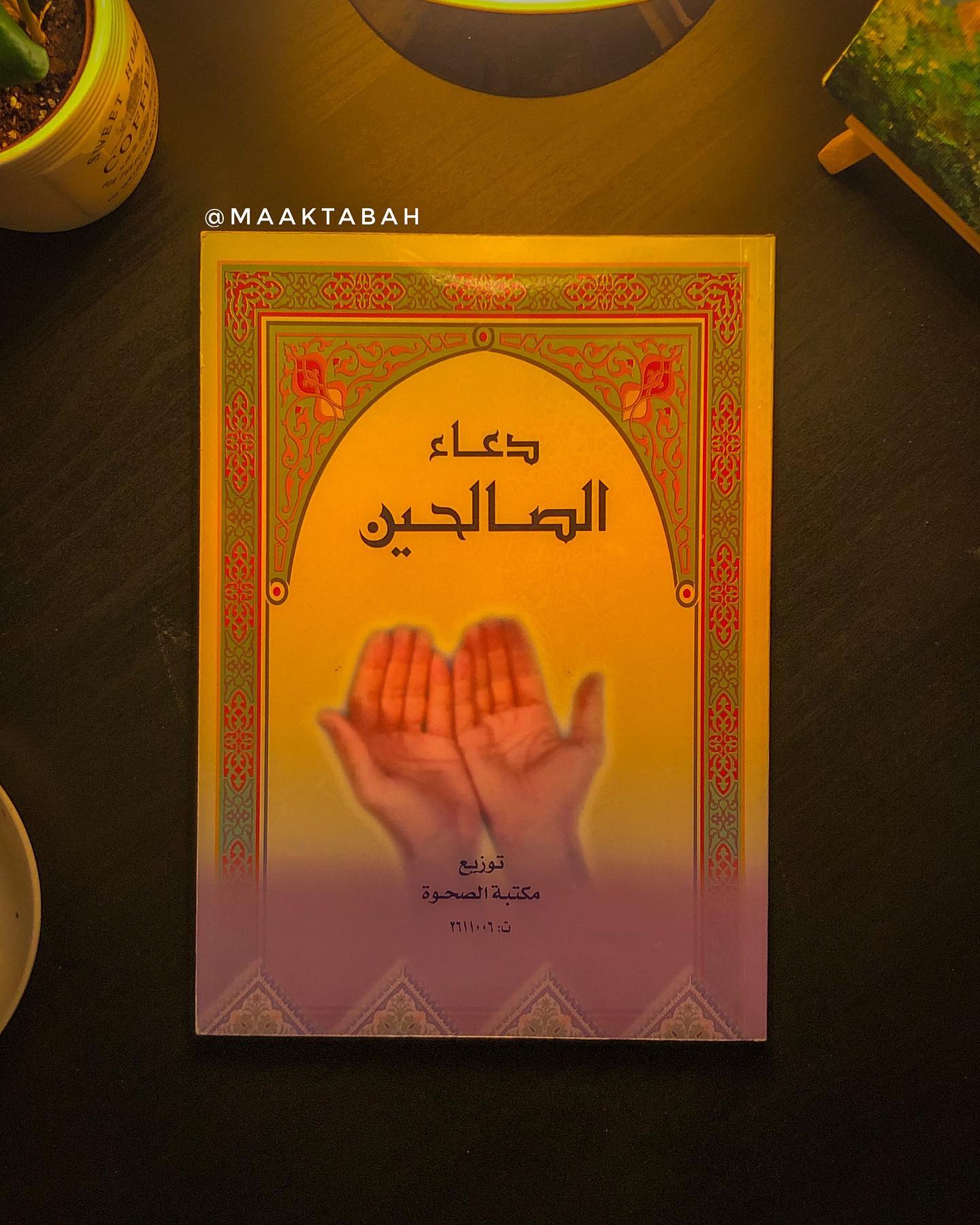 دعاء الصالحين