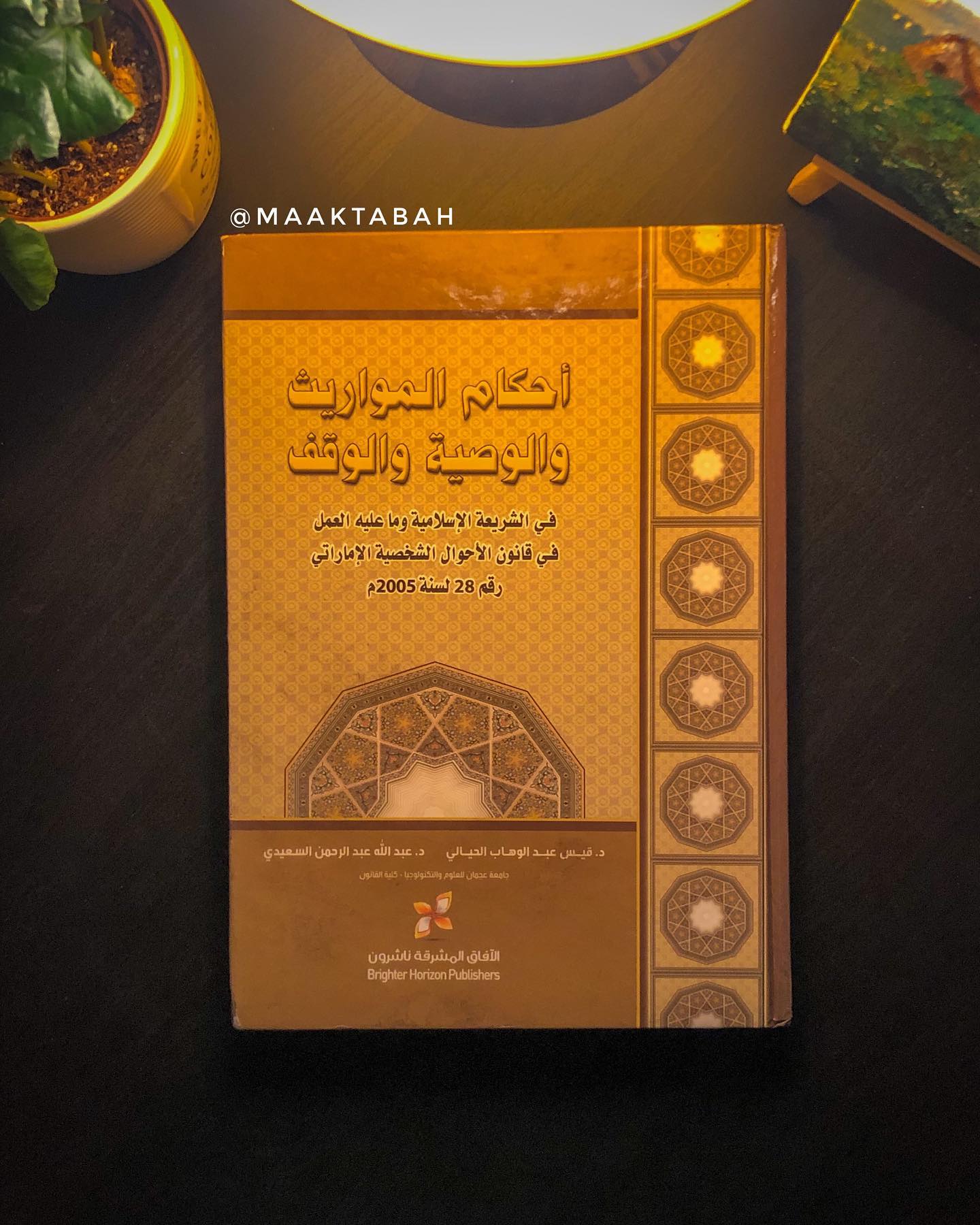 أحكام المواريث والوصية والوقف في الشريغة الإسلامية