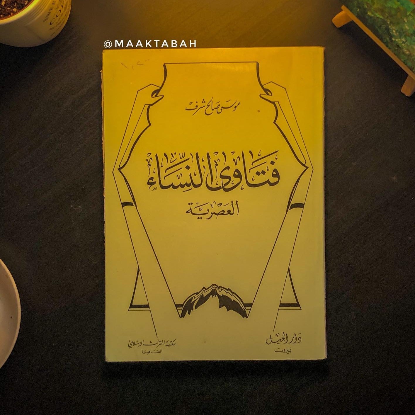 فتاوى النساء العصرية