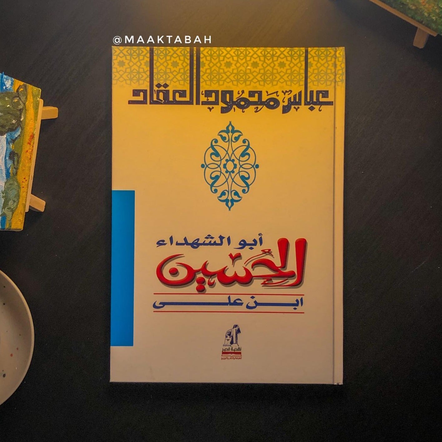أبو الشهداء الحسين