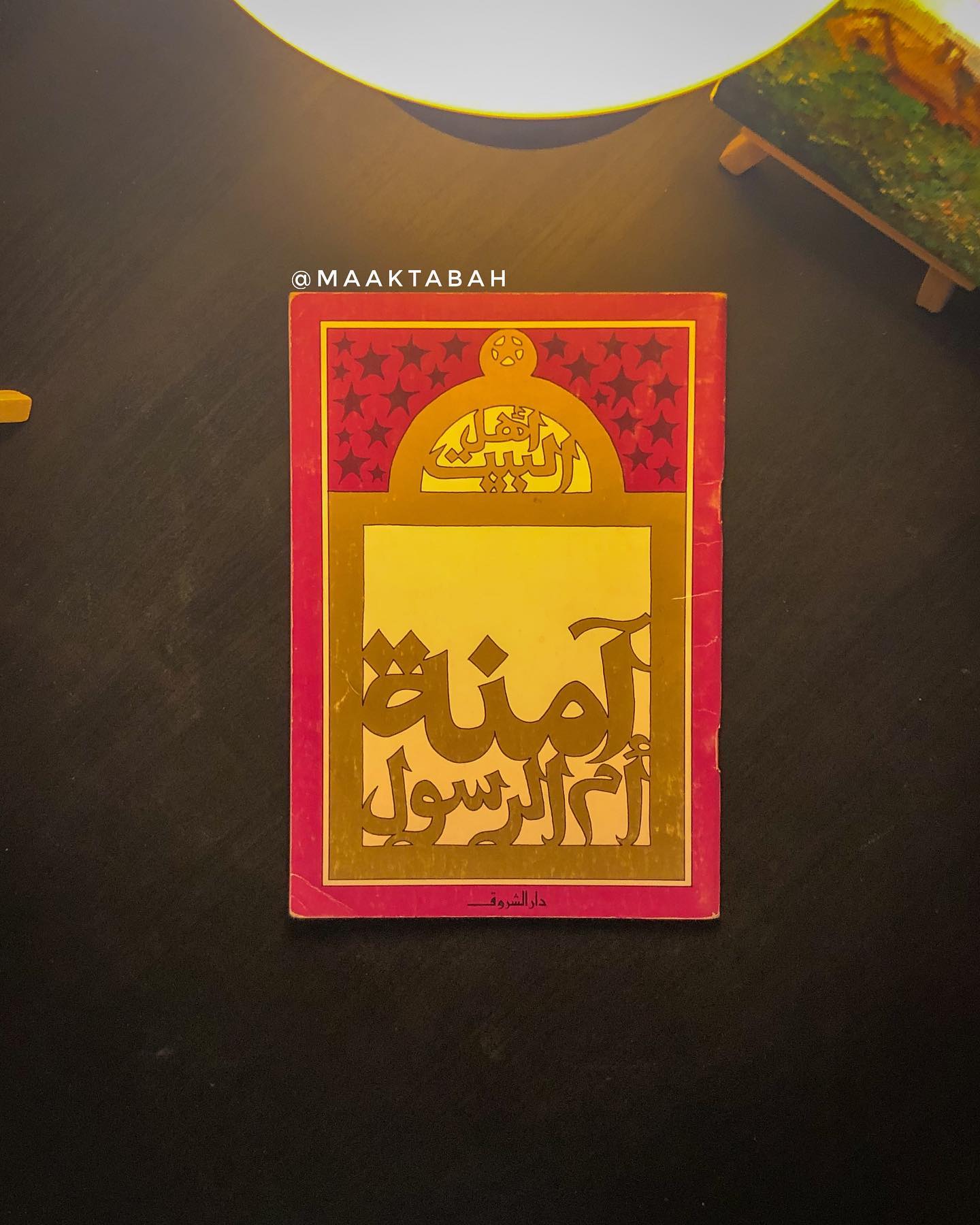 آمنة أم الرسول عليه الصلاة والسلام