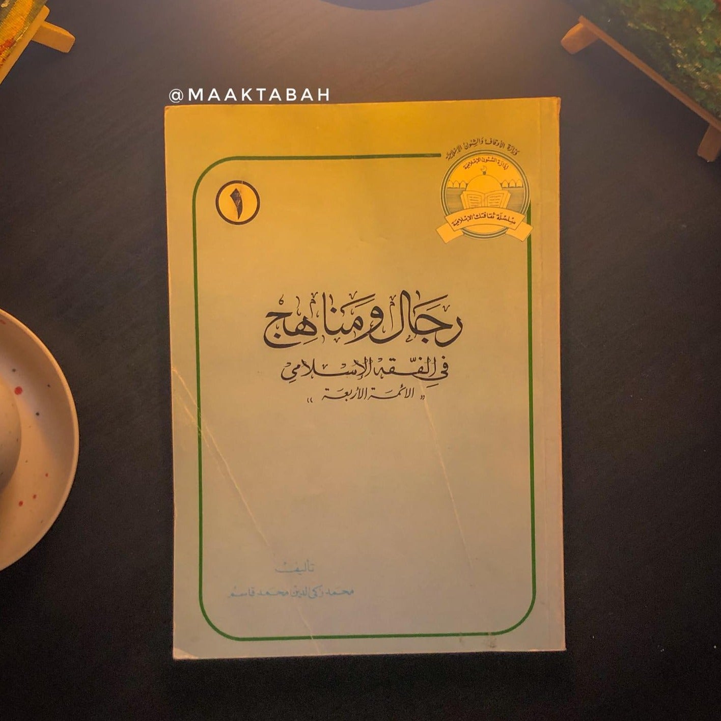 رجال ومناهج في الفقه الإسلامي