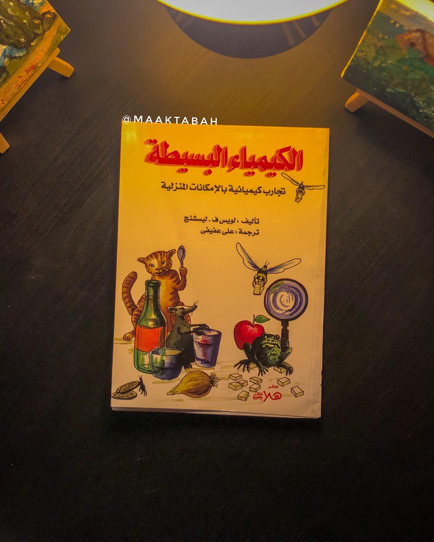 الكيمياء البسيطة