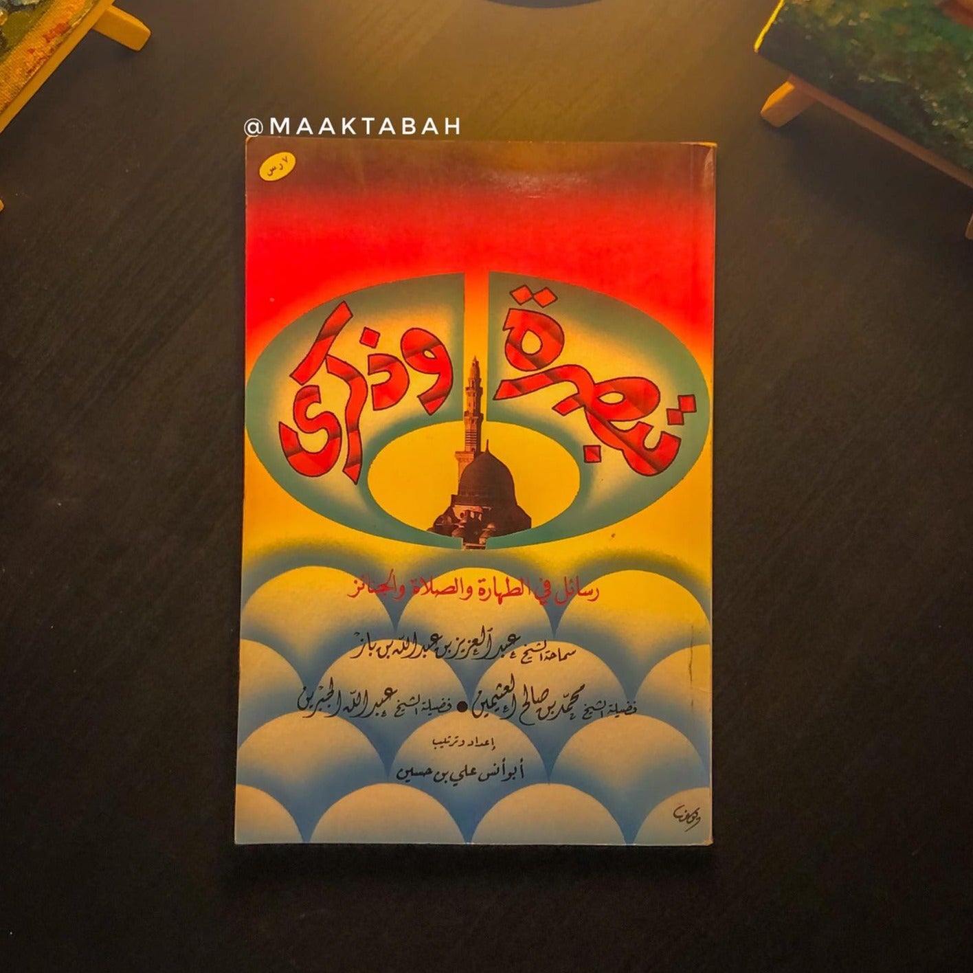 تبصرة وذكرى