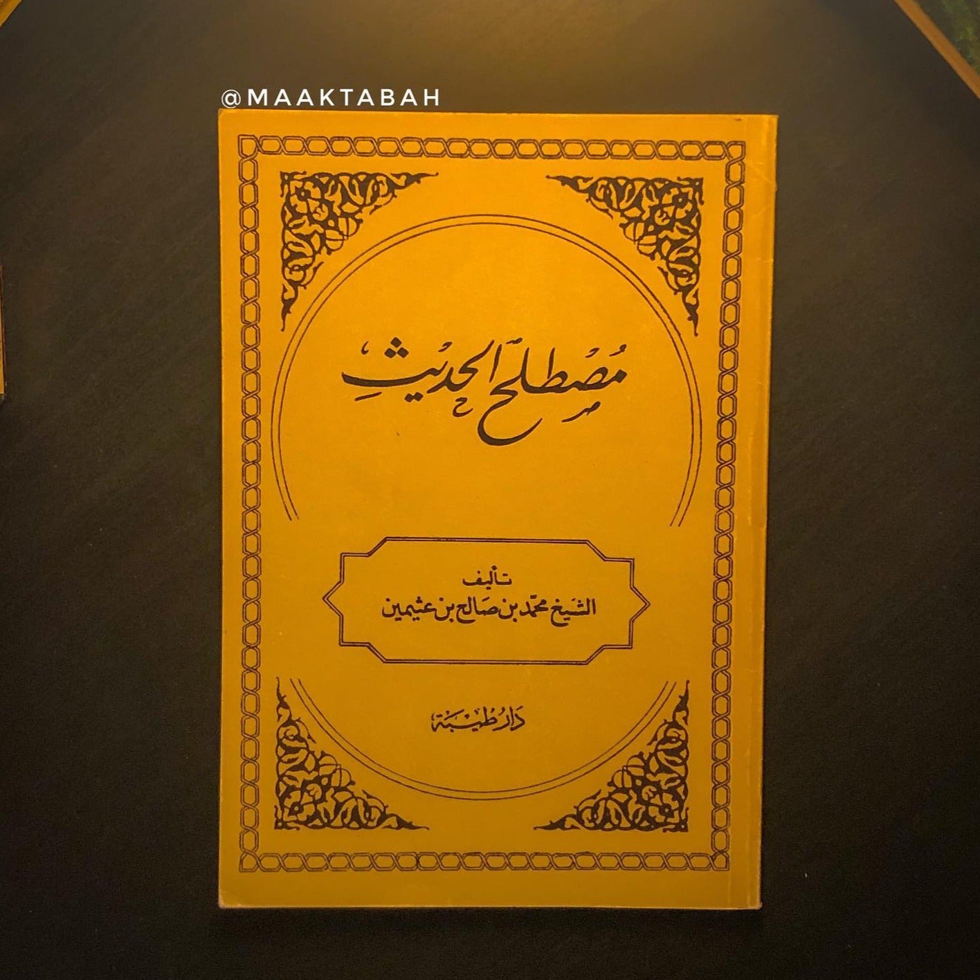 مصطلح الحديث
