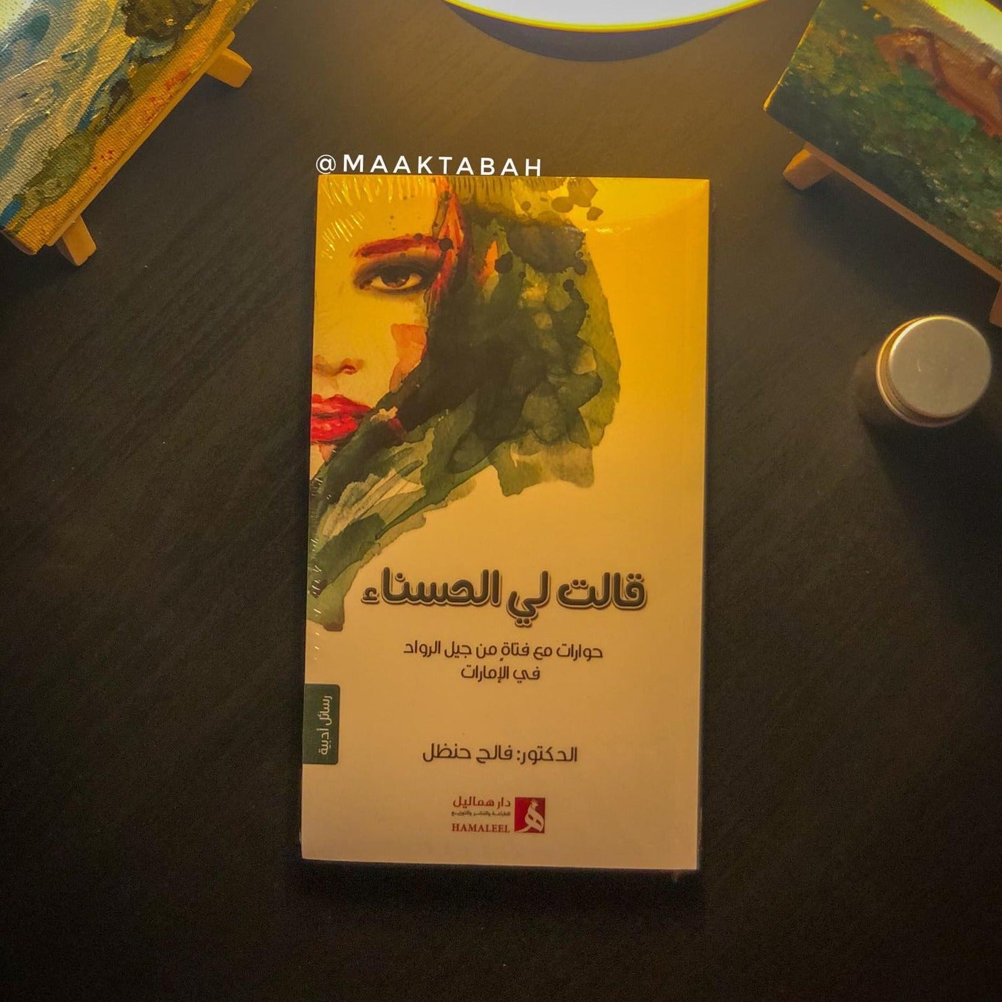 قالت لي الحسناء