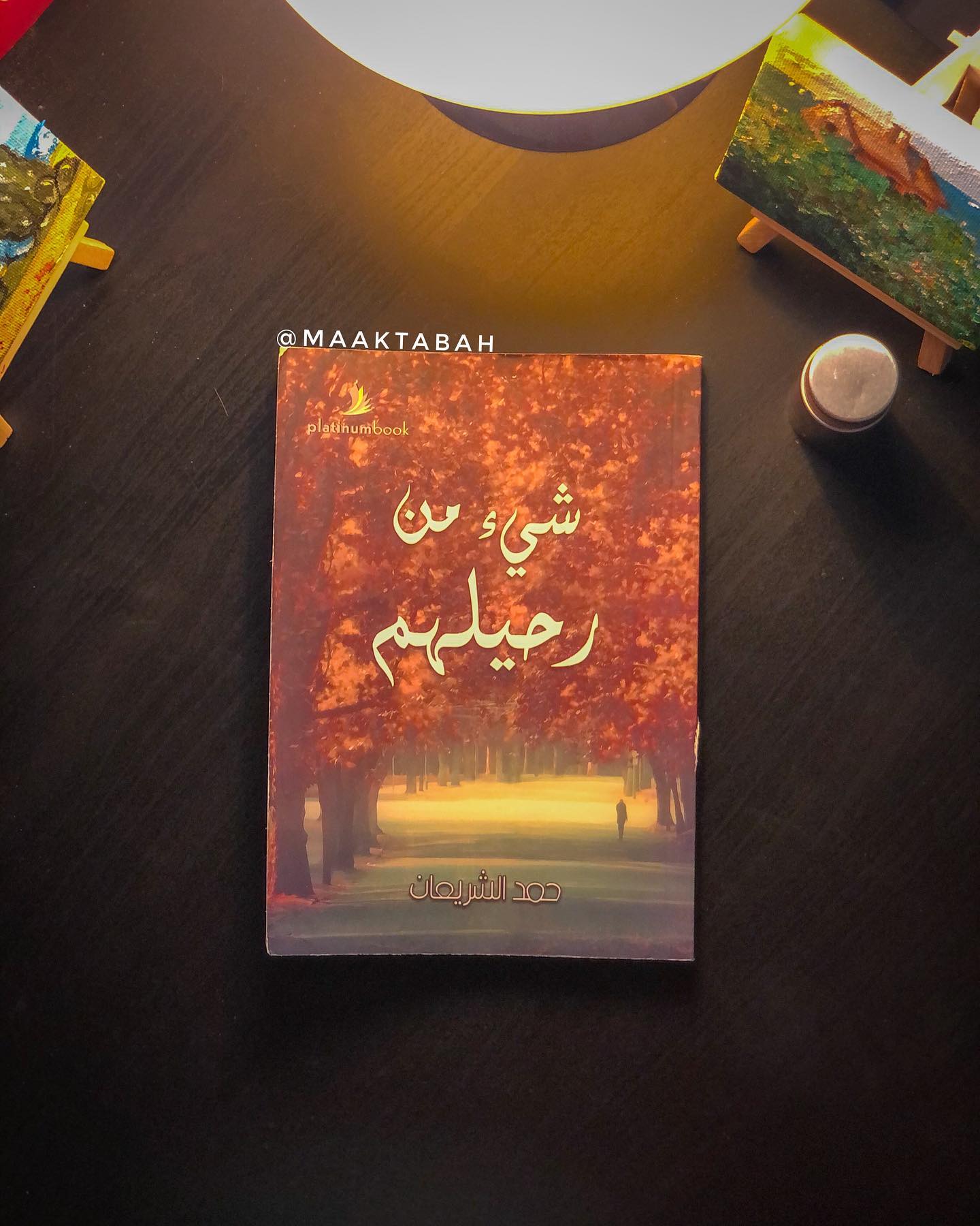 شيء من رحيلهم