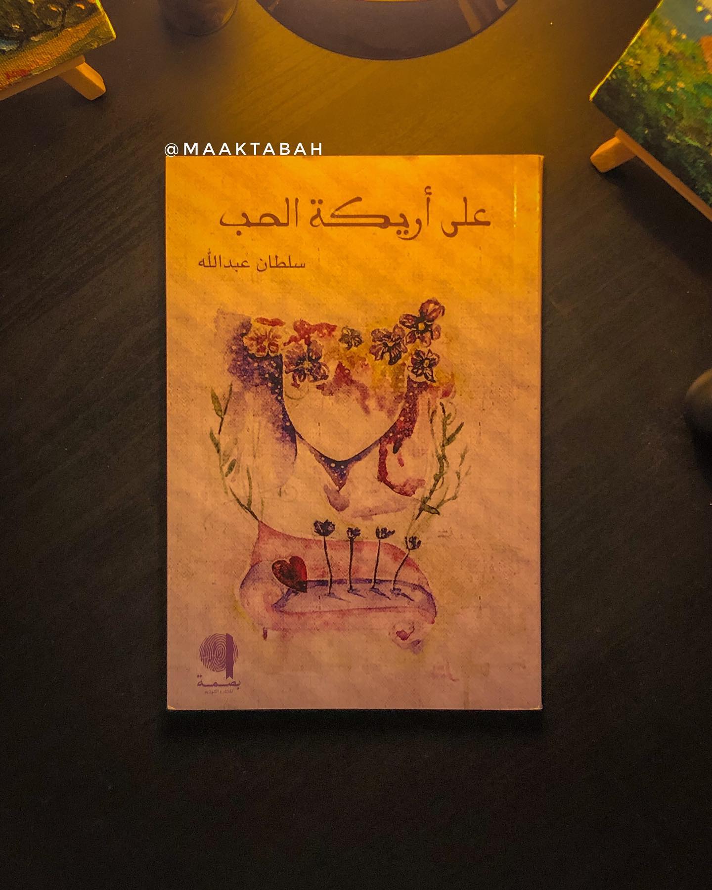 على أريكة الحب