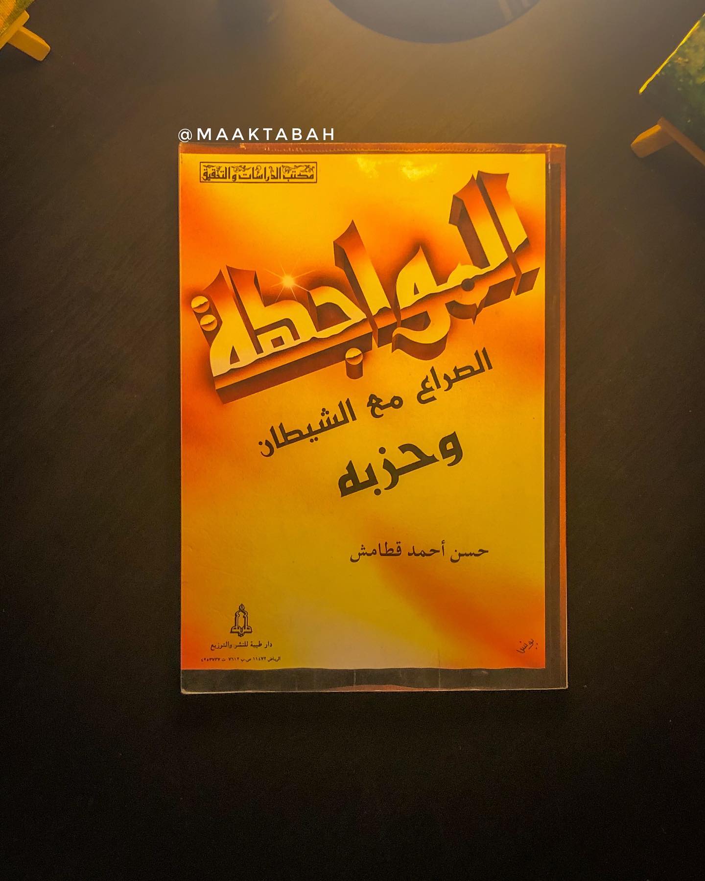 المواجهة الصراع مع الشيطان وحزبه