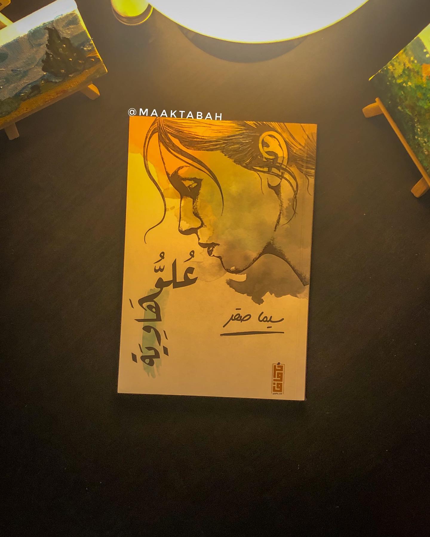 علو هاوبة