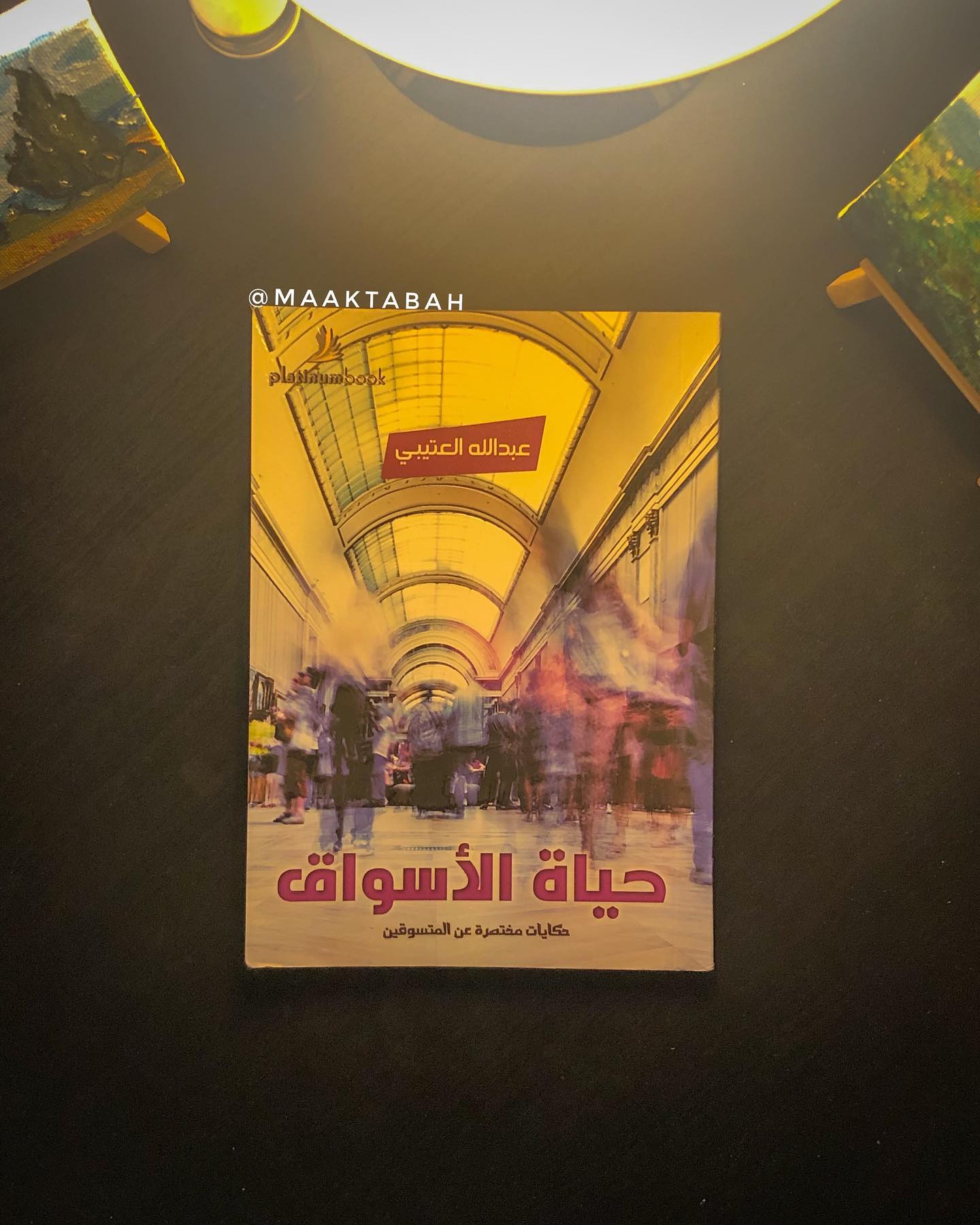 حياة الأسواق