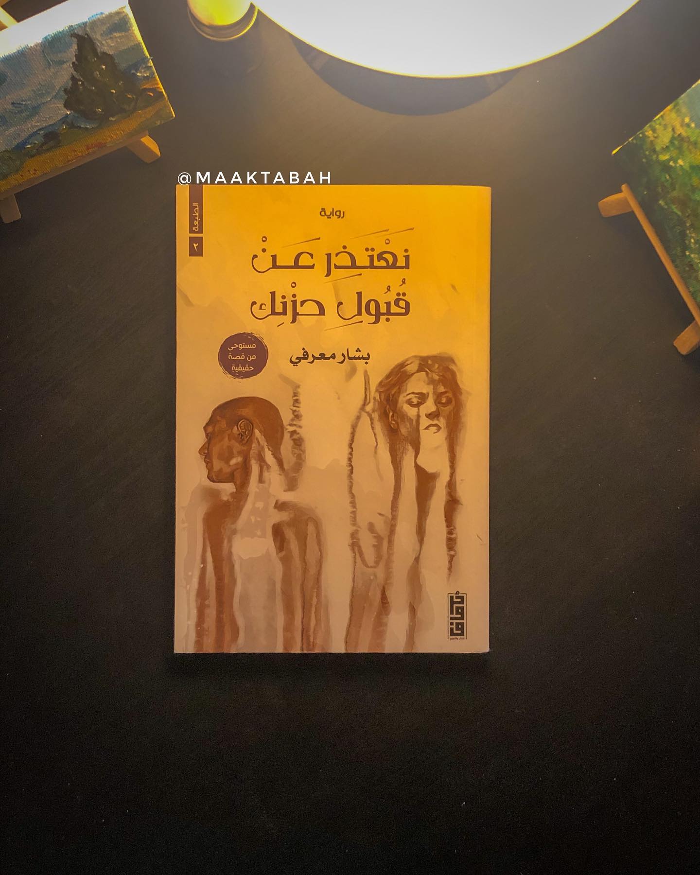 نعتذر عن قبول حزنك