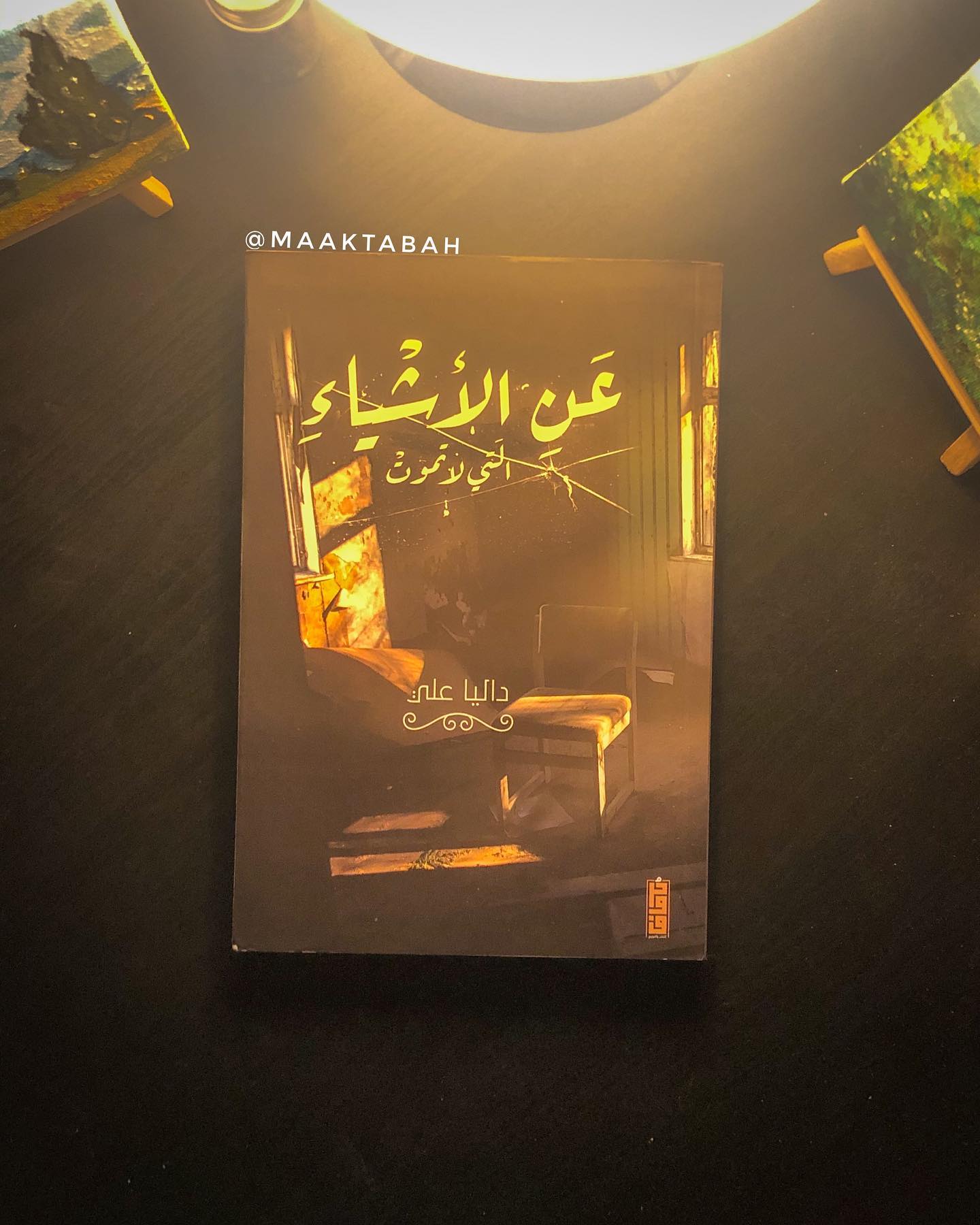 عن الأشياء