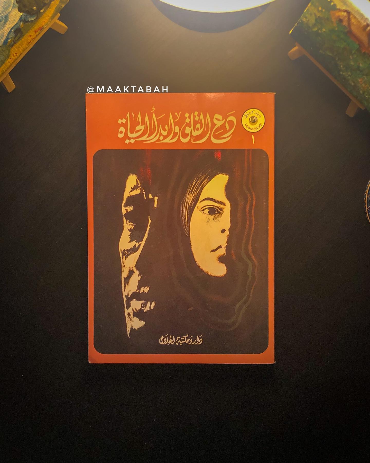 دع القلق وأبدأ الحياة