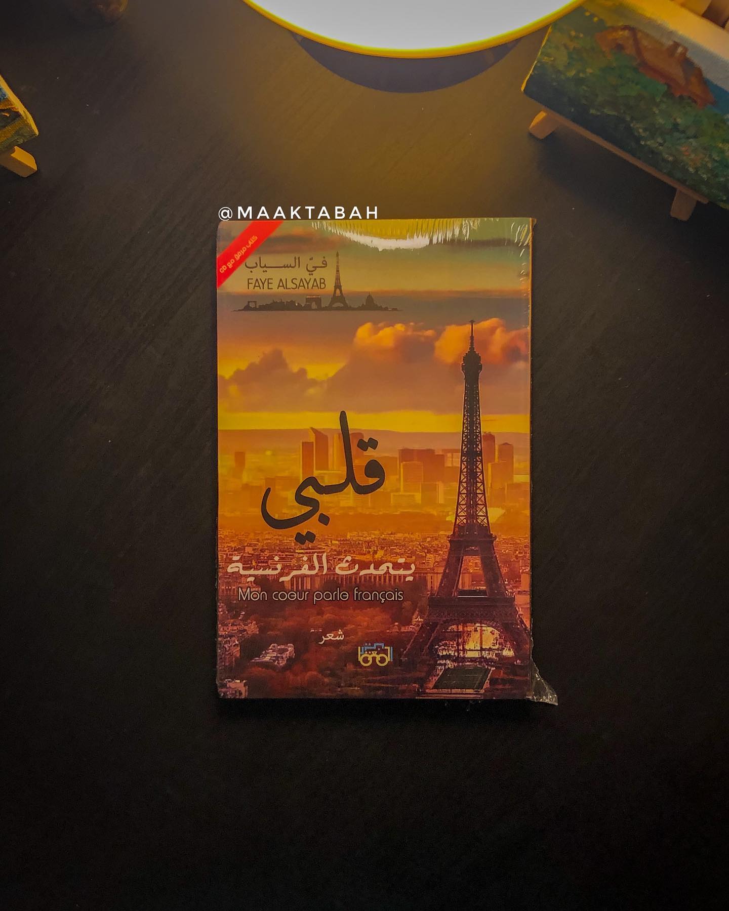 قلبي يتحدث الفرنسية