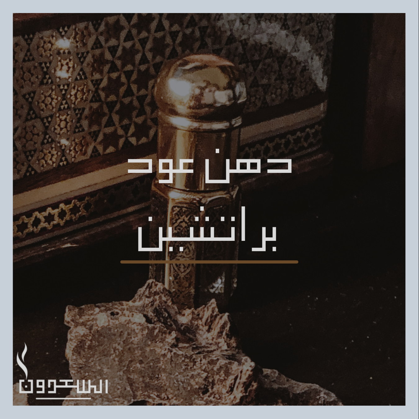 دهن عود براتشين