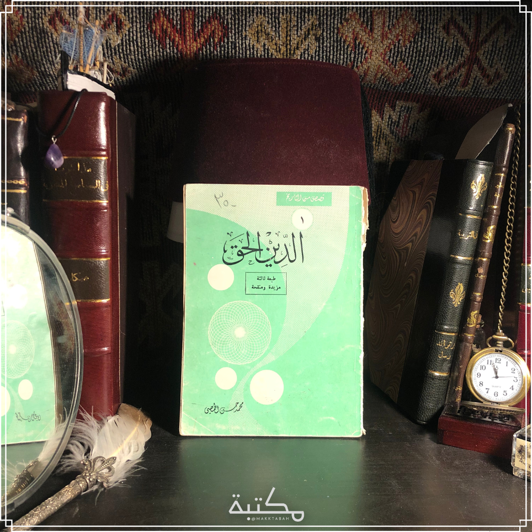 الدين الحق