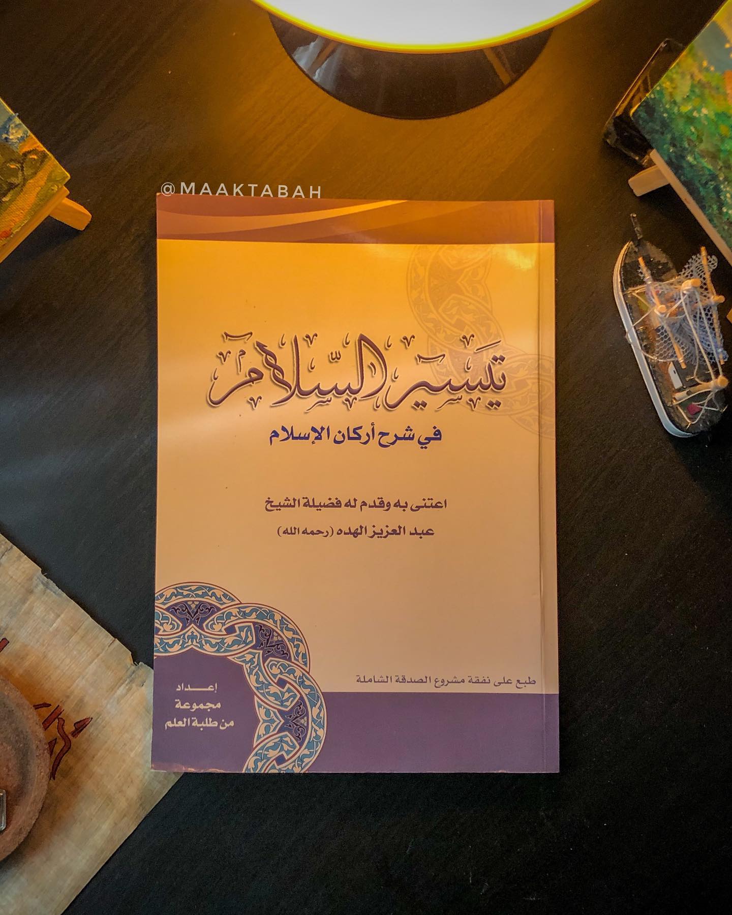 تيسير السلام في شرح أركان الإسلام