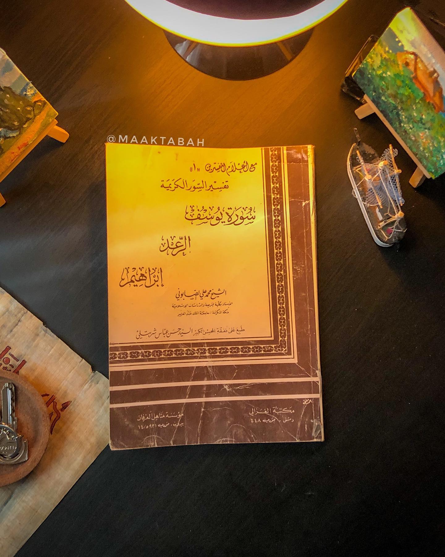 تفسير سورة يوسف والرعد وإبراهيم