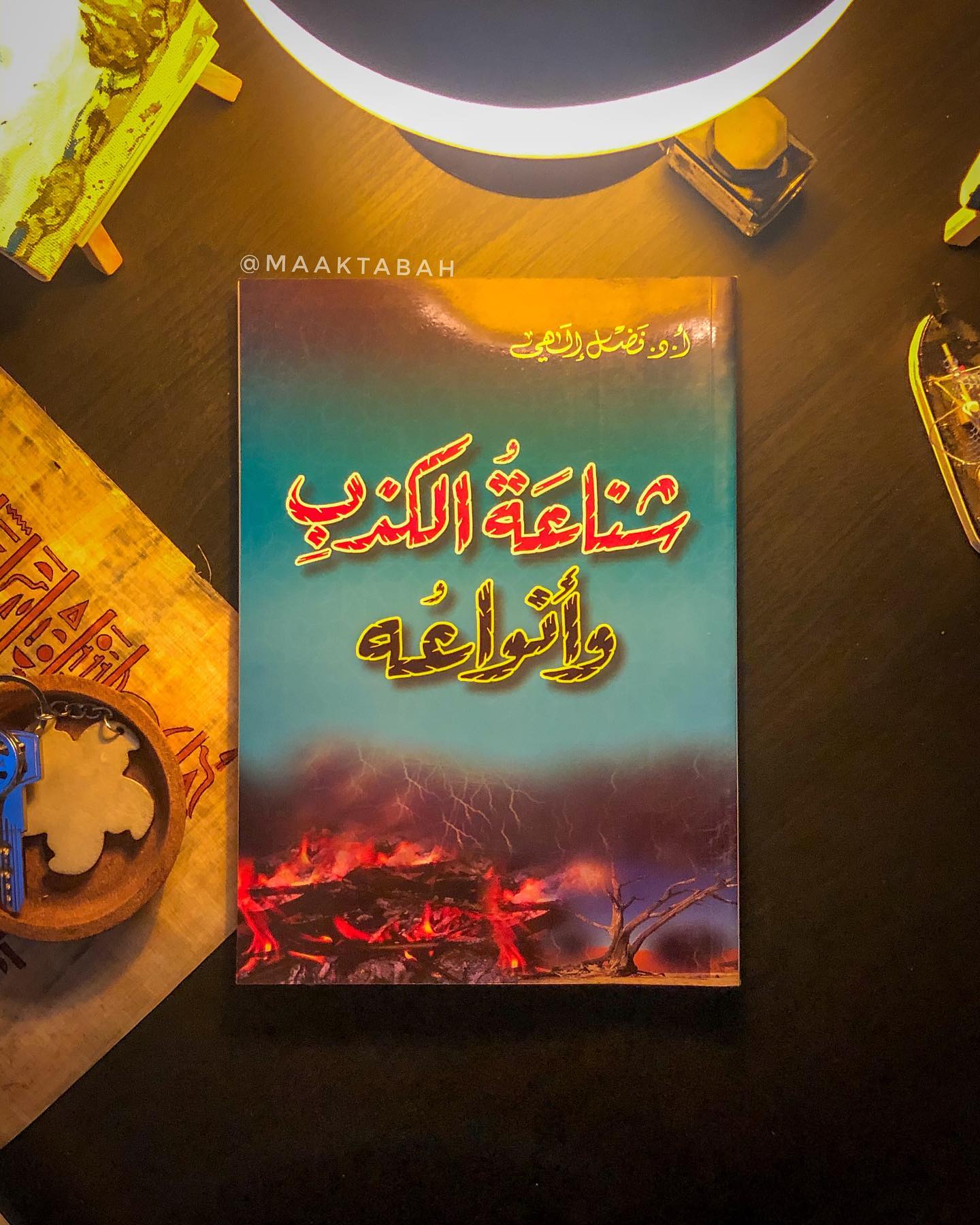 شناعة الكذب وأنواعه