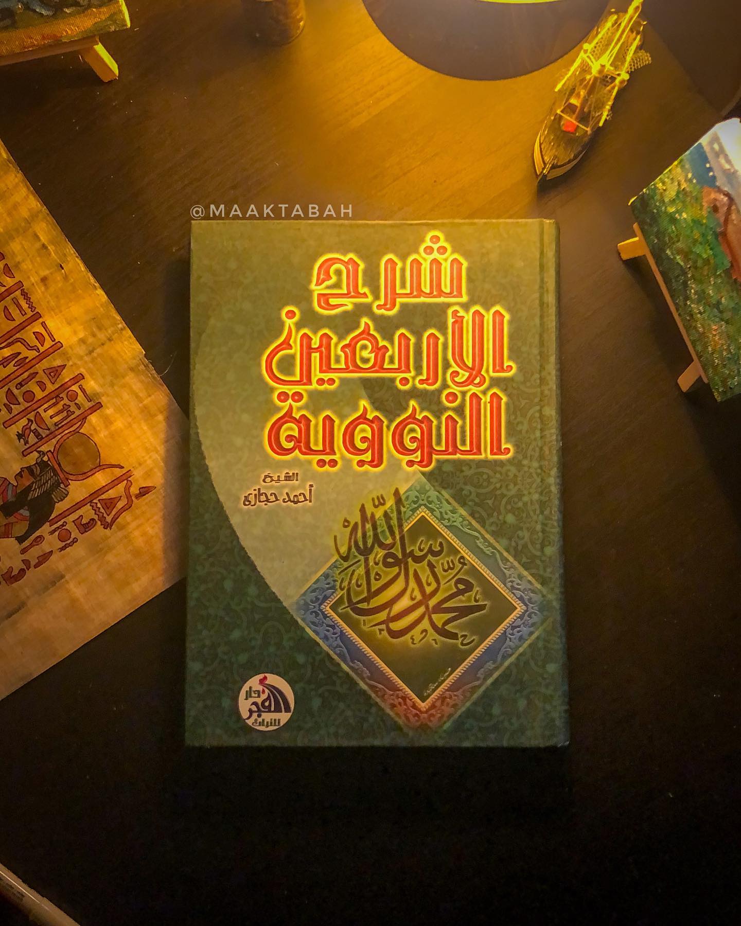 شرح الأربعون النووية