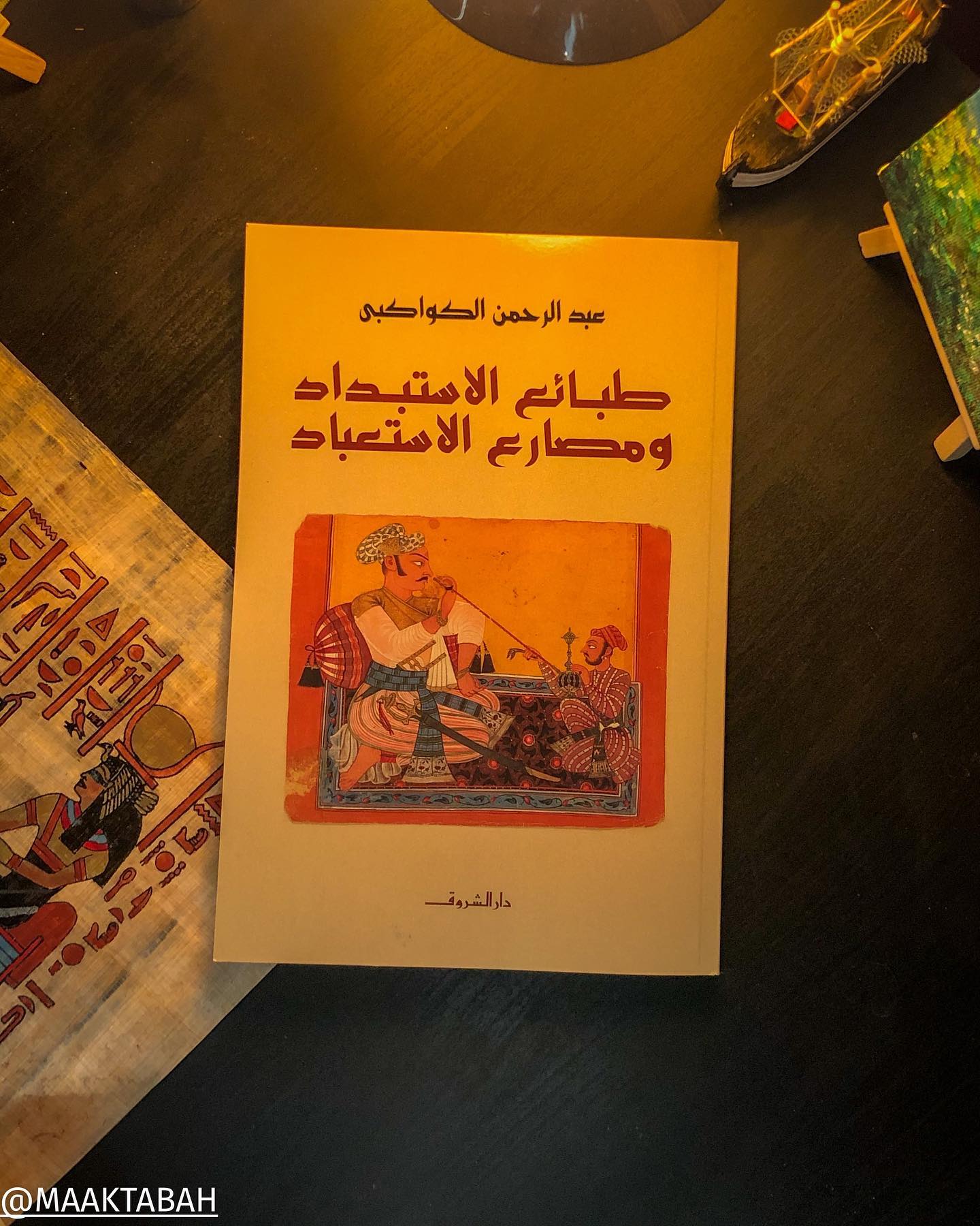 طبائع الاستبداد ومصارع الاستعباد
