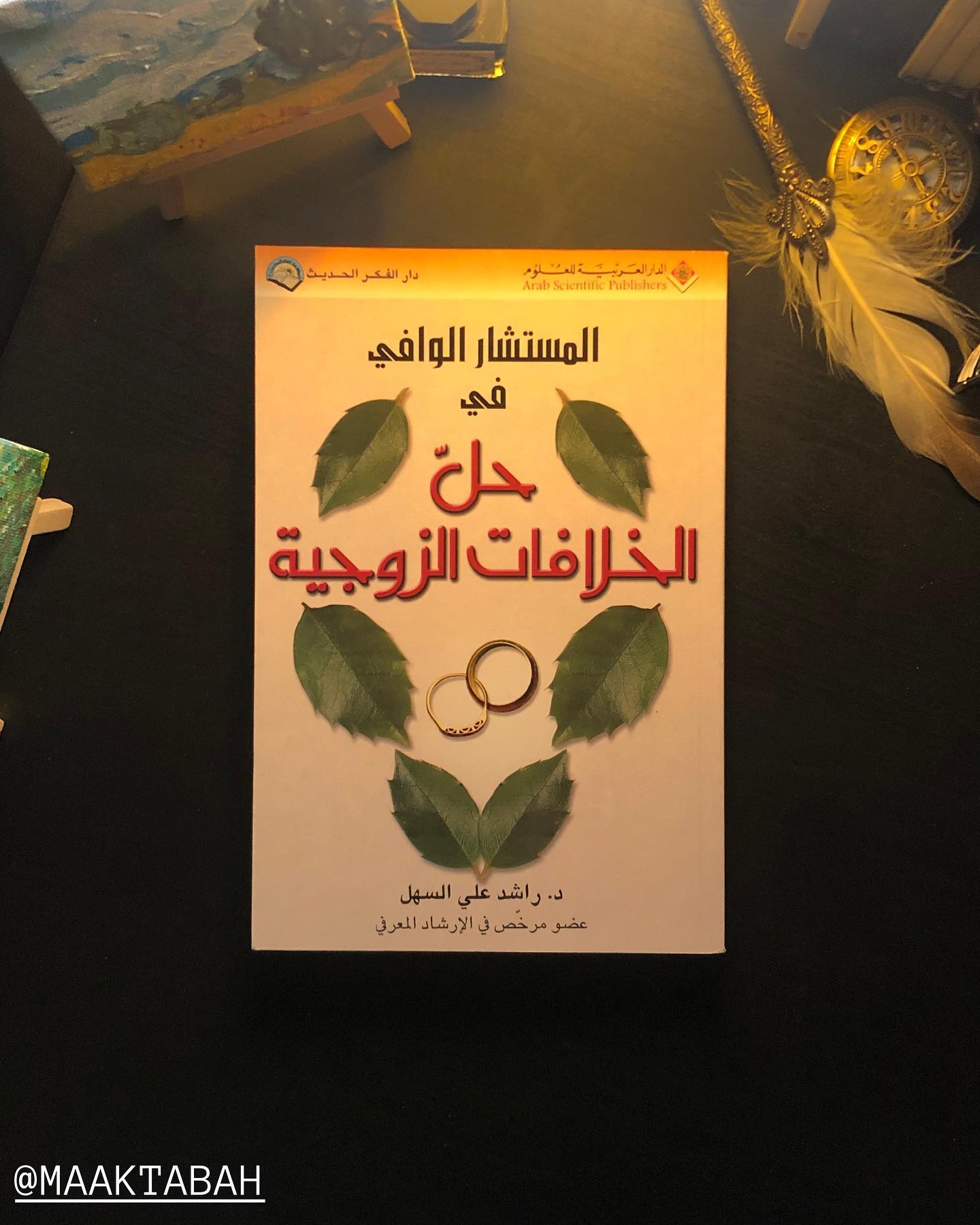 حل الخلافات الزوجية