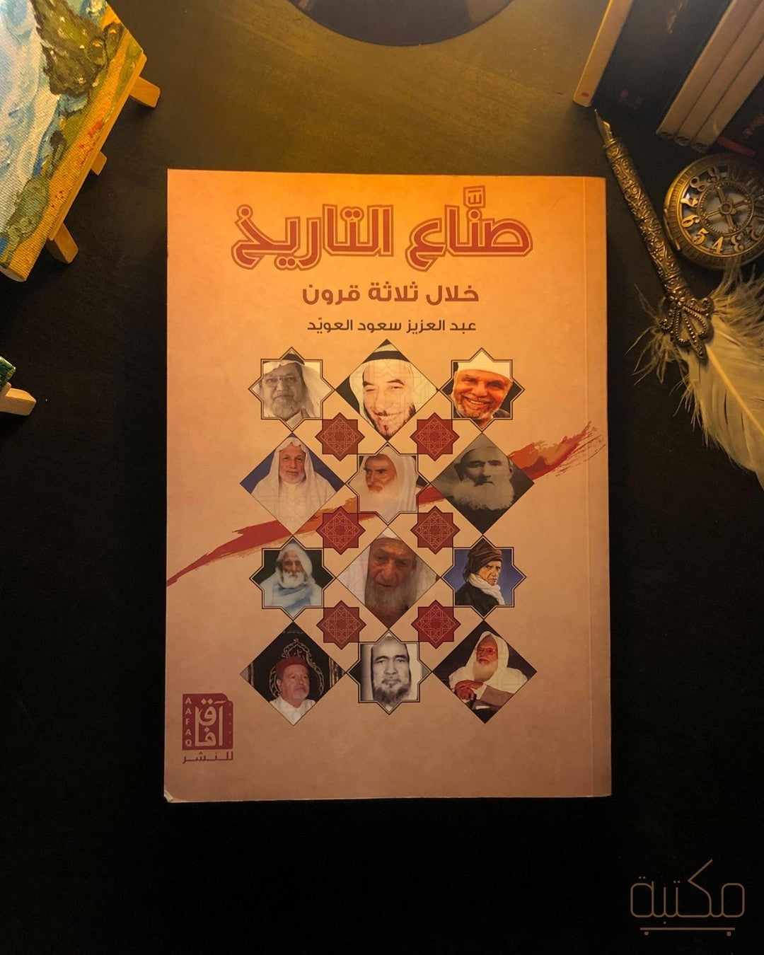 صناع التاريخ