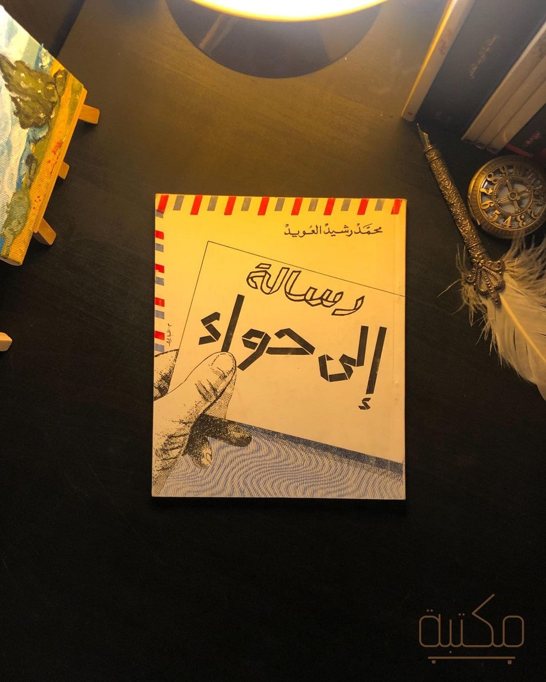 رسالة إلى حواء