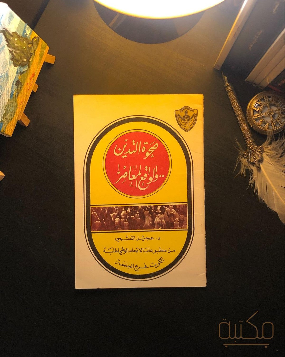 صحوة التدين والواقع المعاصر