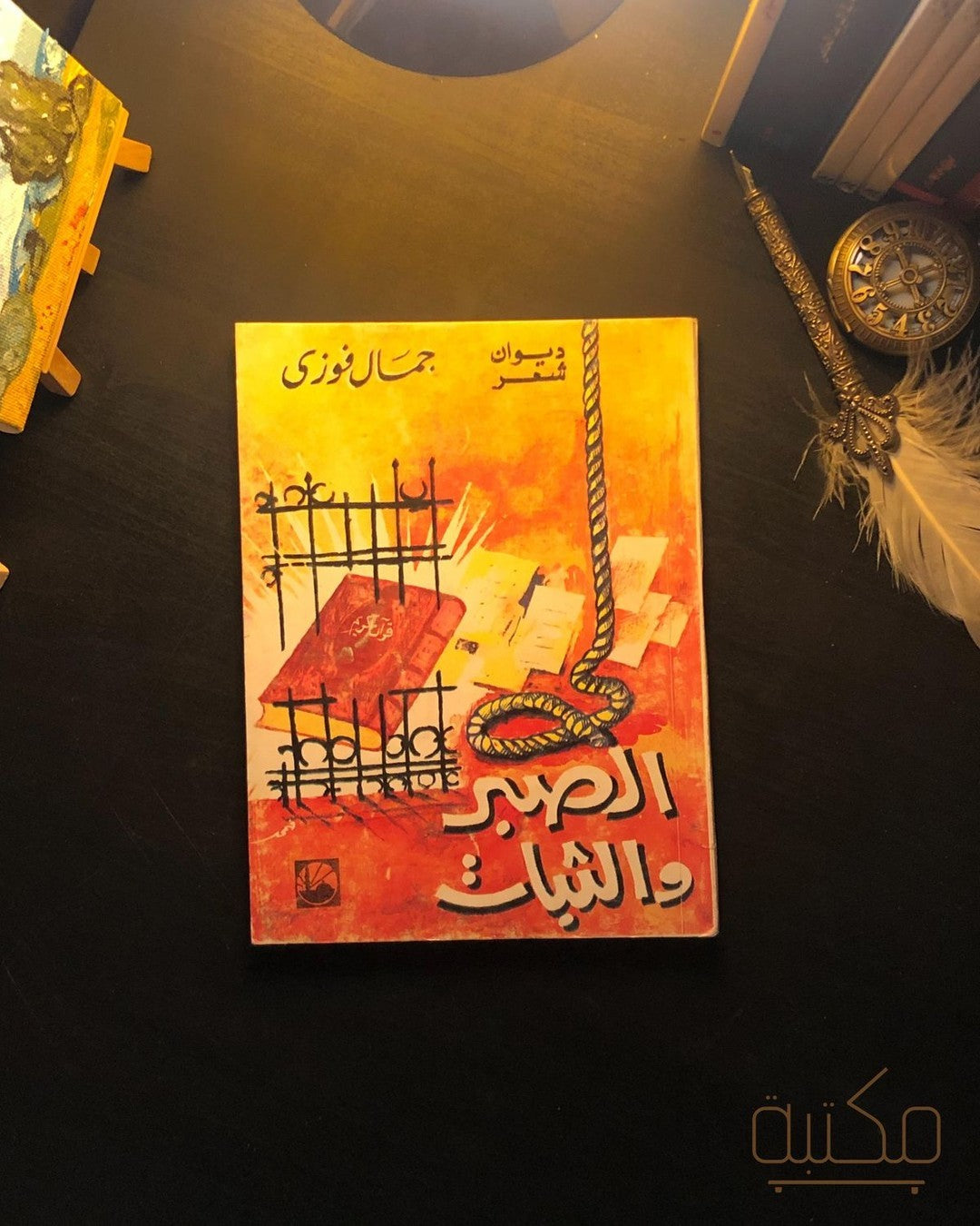 الصبر والثبات