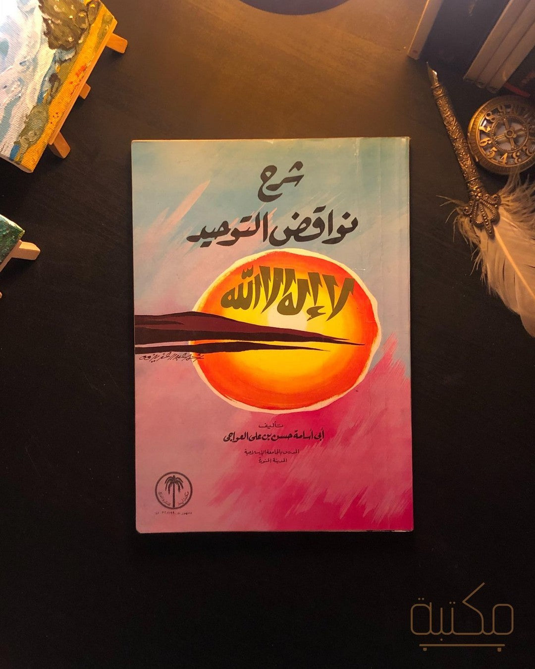 شرح نواقض التوحيد