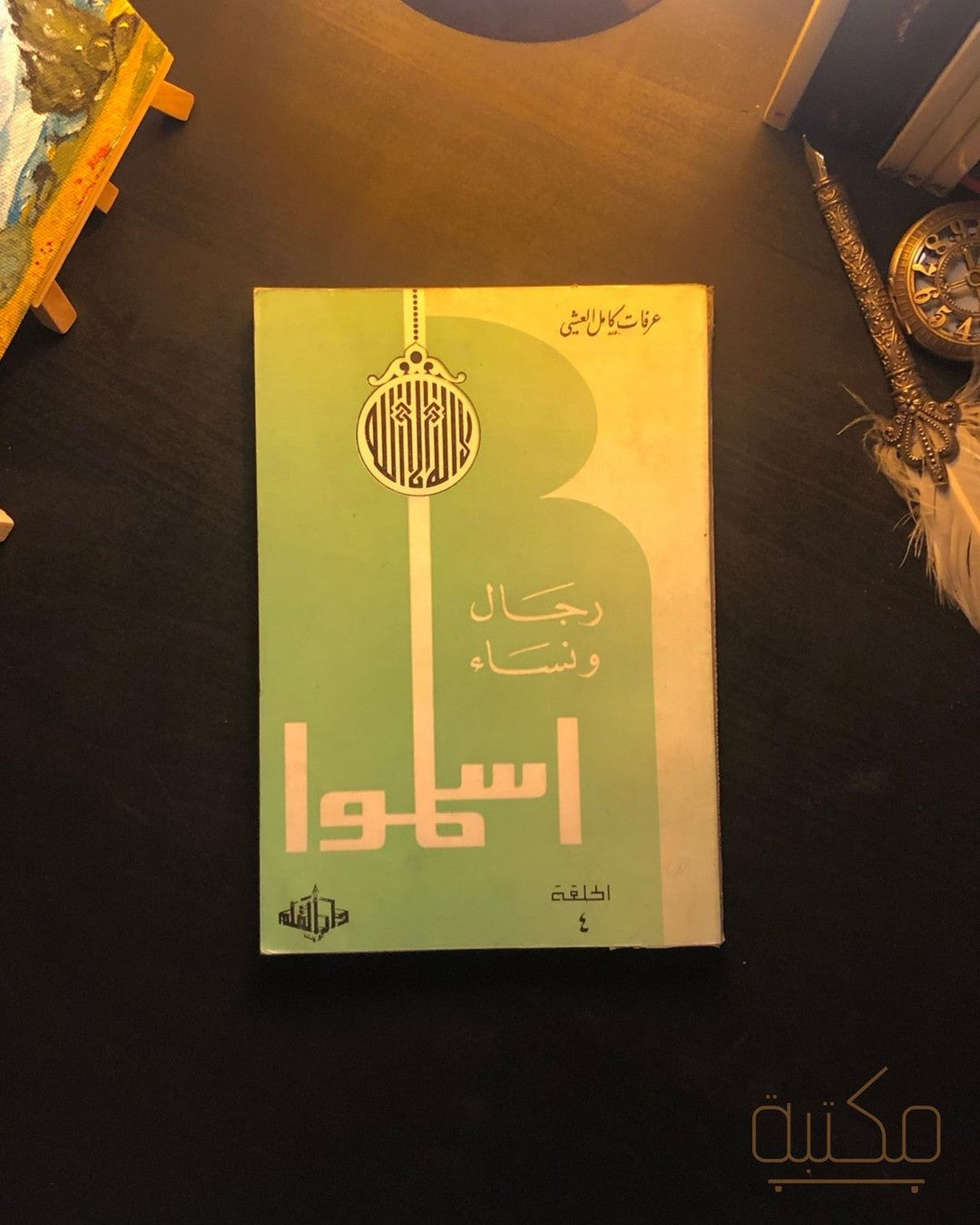 رجال ونساء اسلموا