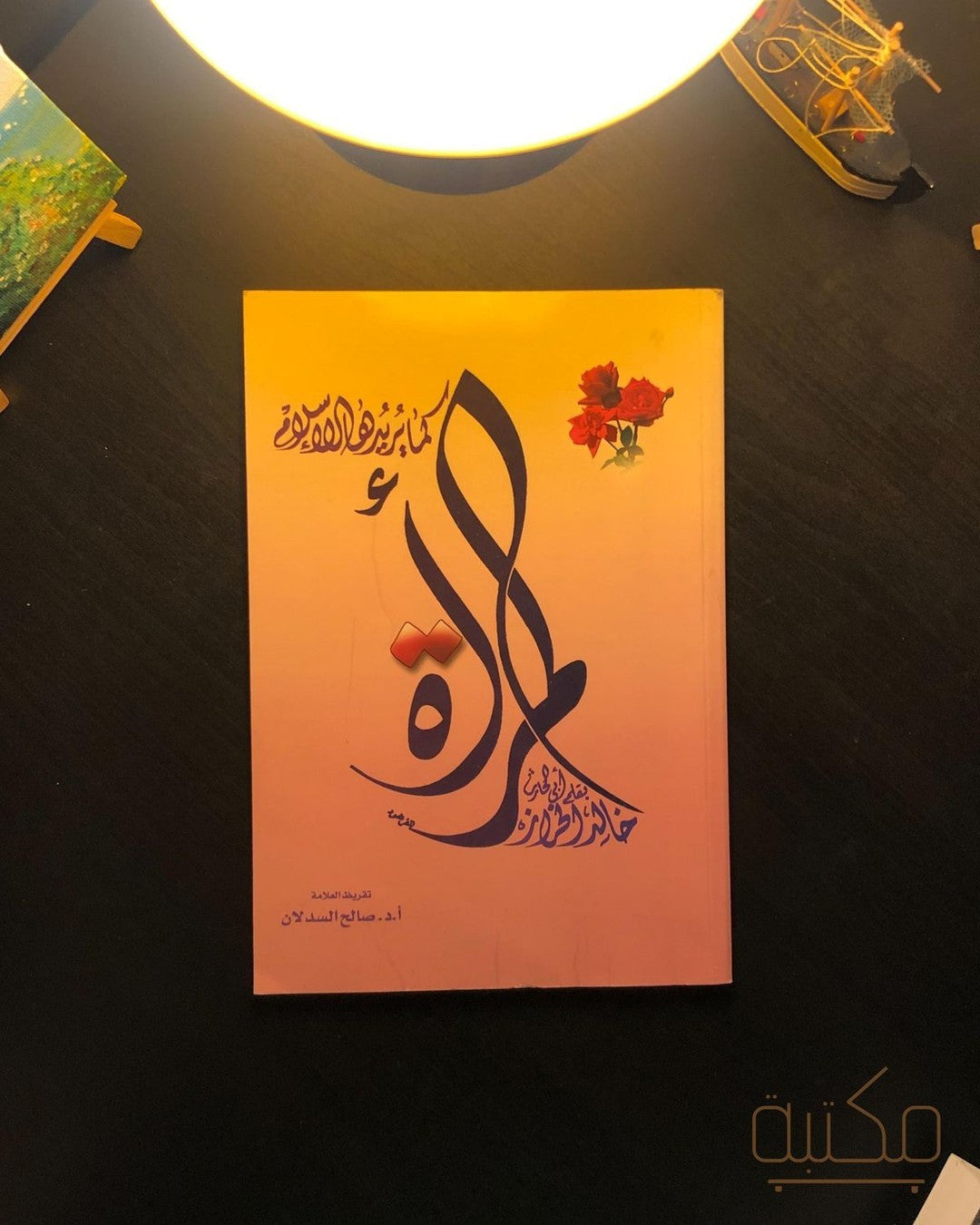 المرأة