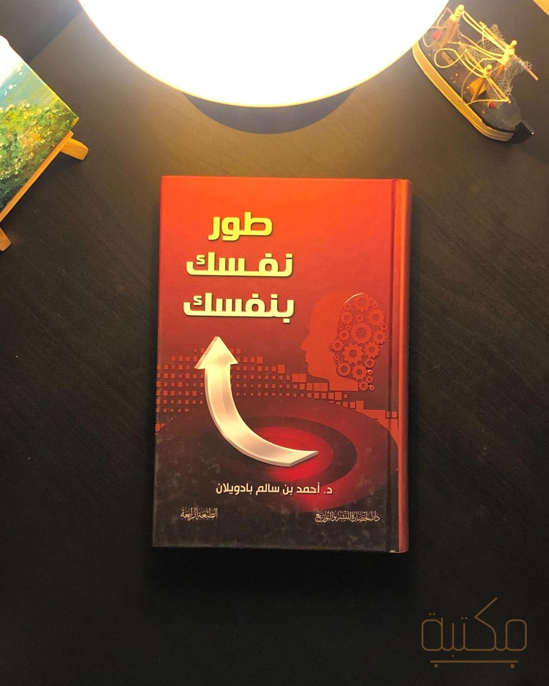 طوّر نفسك بنفسك