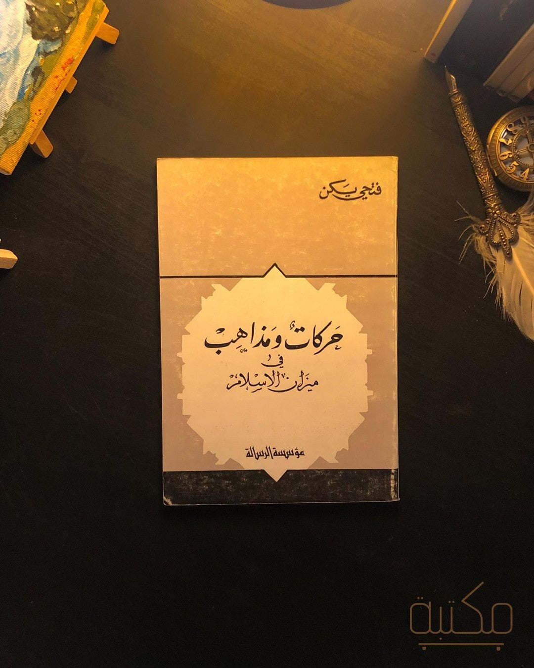 حركات ومذاهب في ميزان الإسلام