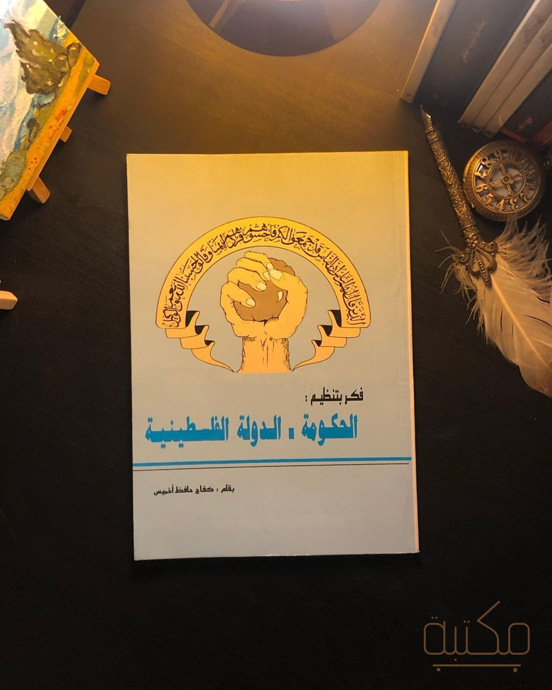 فكر بتنظيم الحكومة - الدولة الفلسطينية