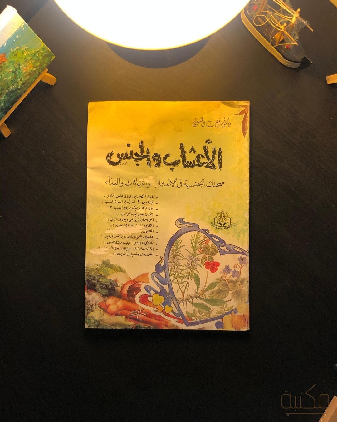 الأعشاب والجنس