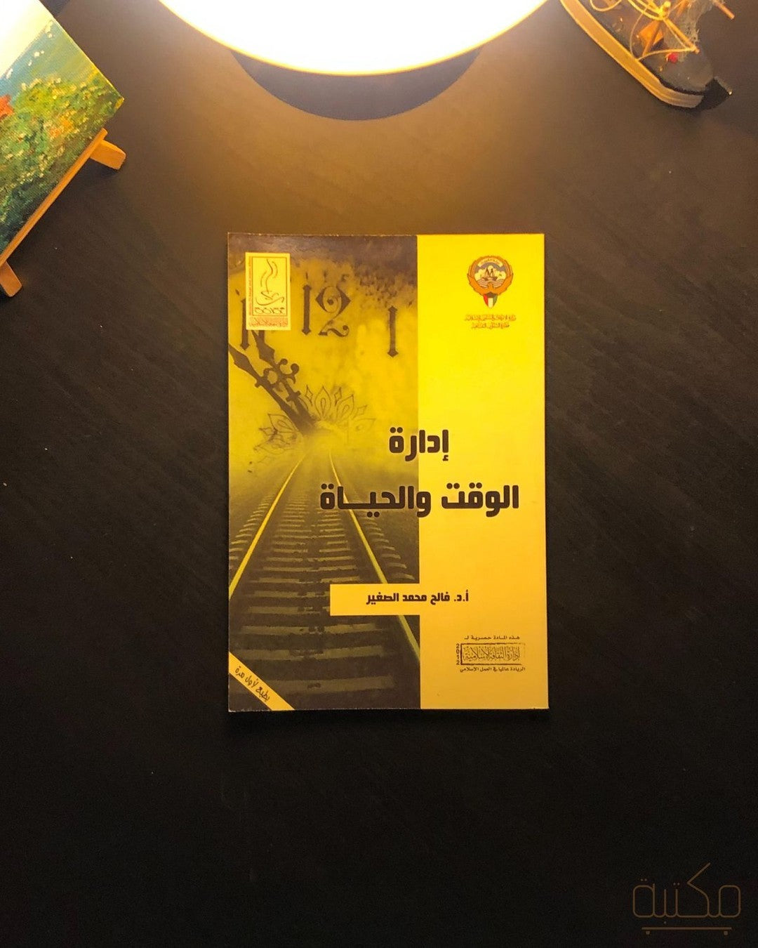 إدارة الوقت والحياة
