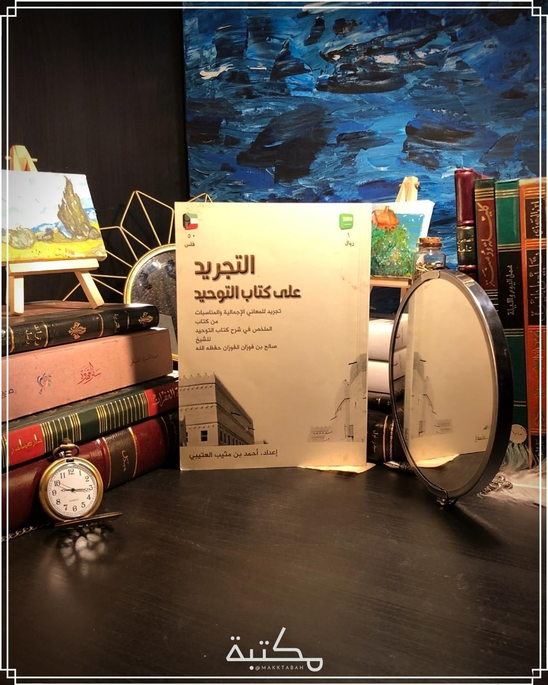 التجريد على كتاب التوحيد
