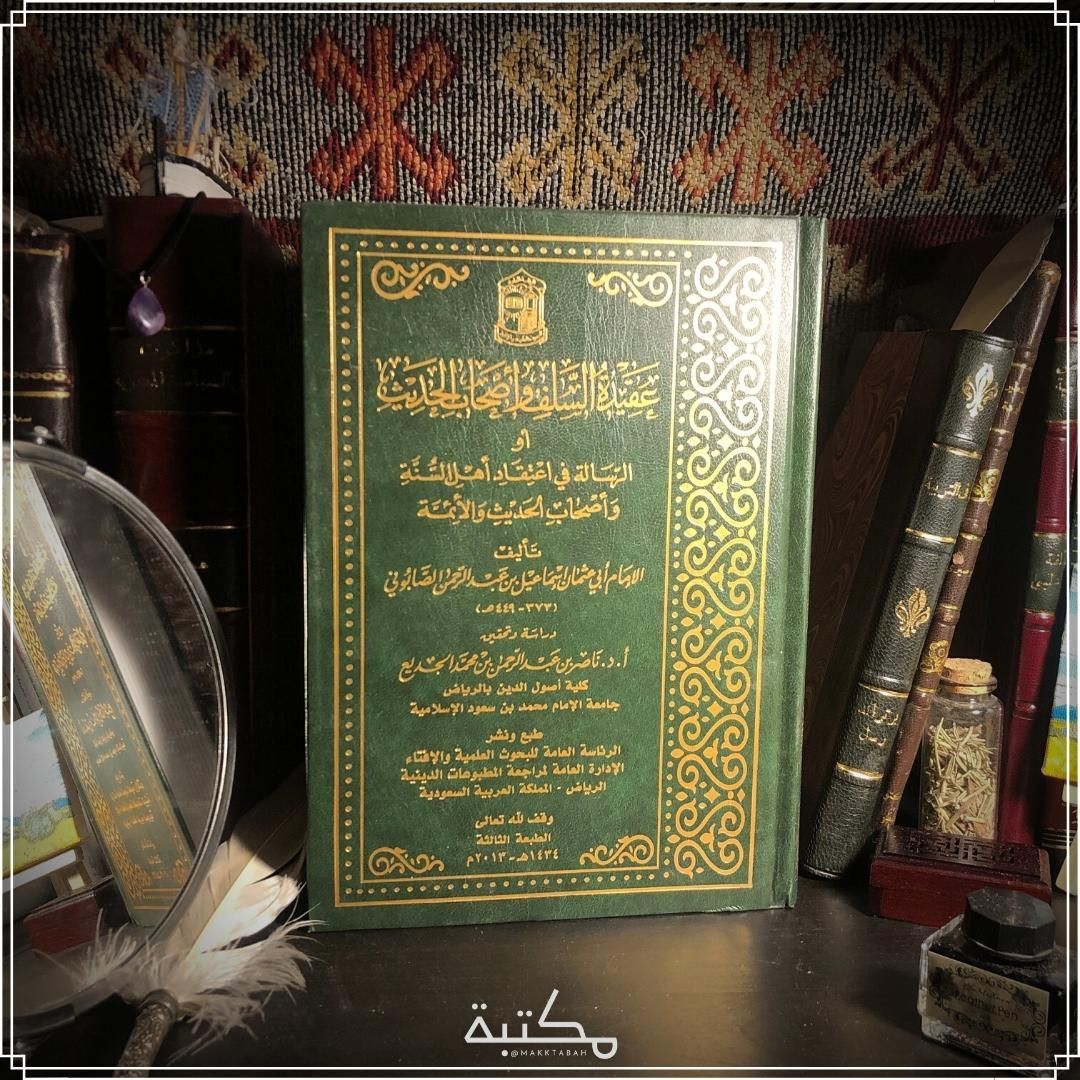 عقيدة السلف وأصحاب الحديث