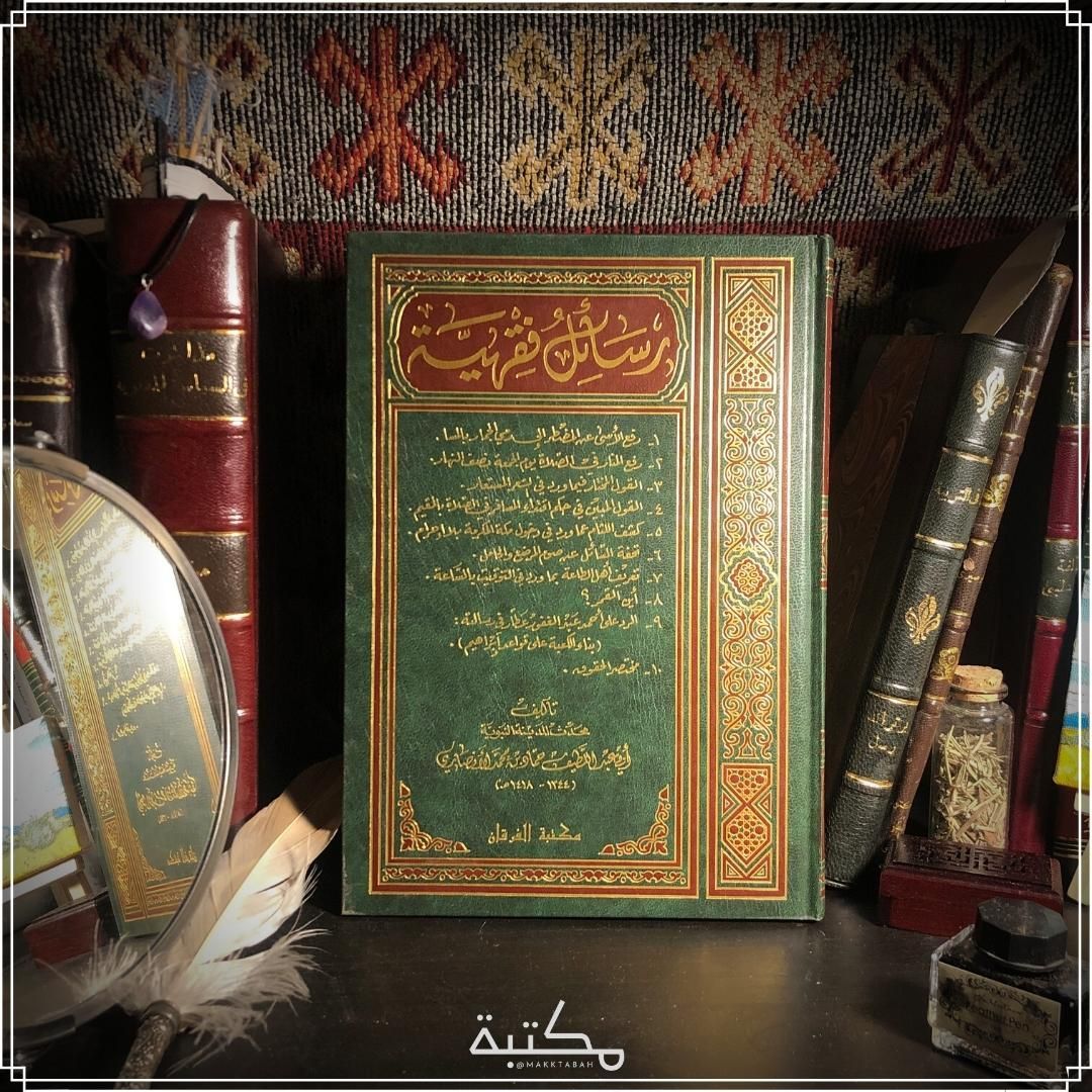 رسائل فقهية