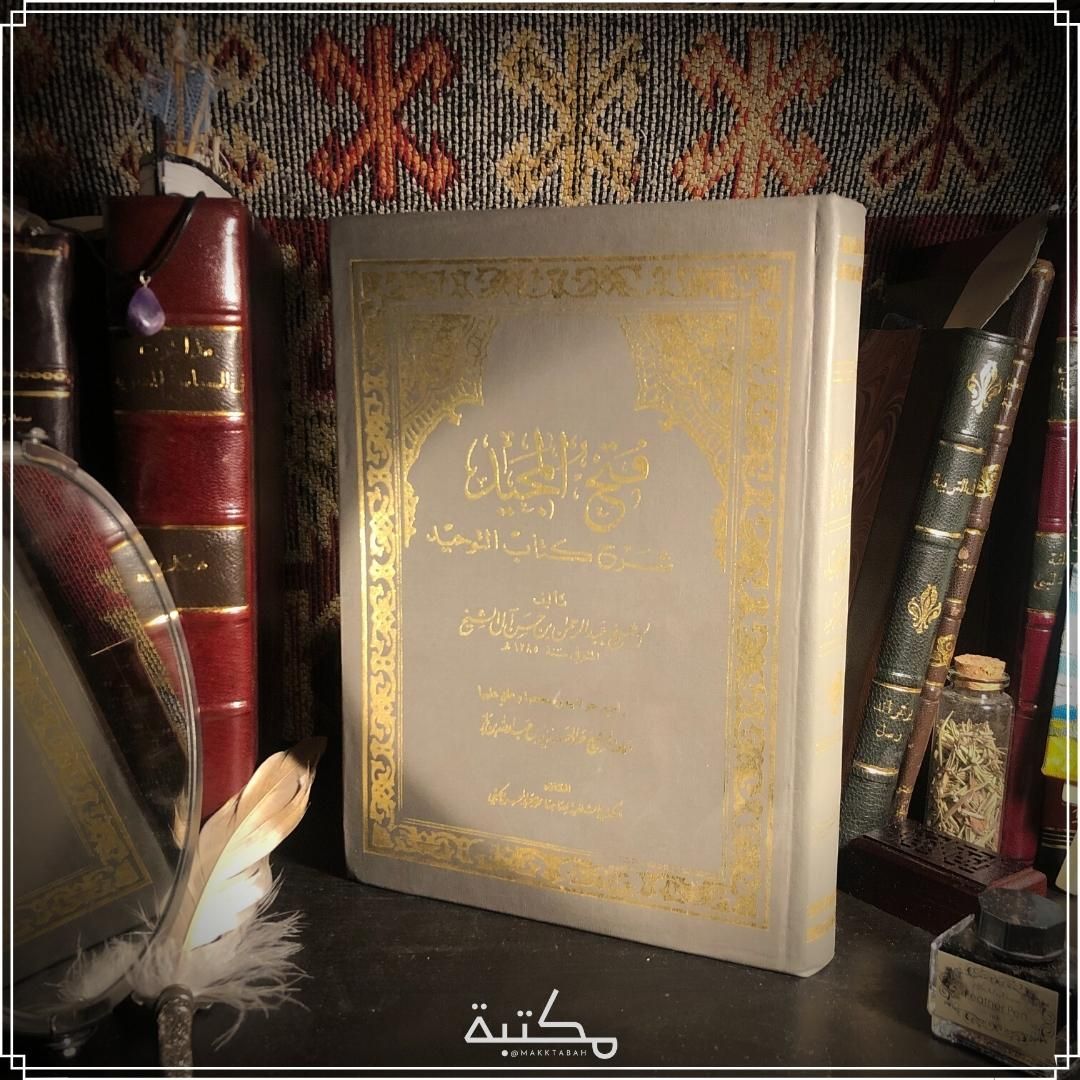 فتح المجيد شرح كتاب التوحيد