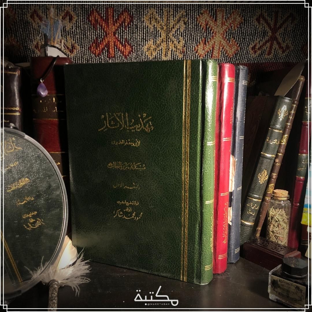 تهذيب الآثار