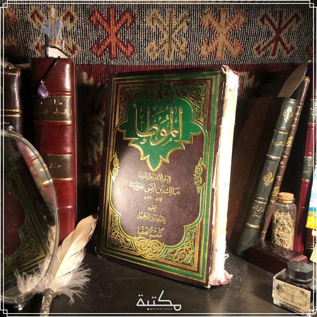 الموطأ