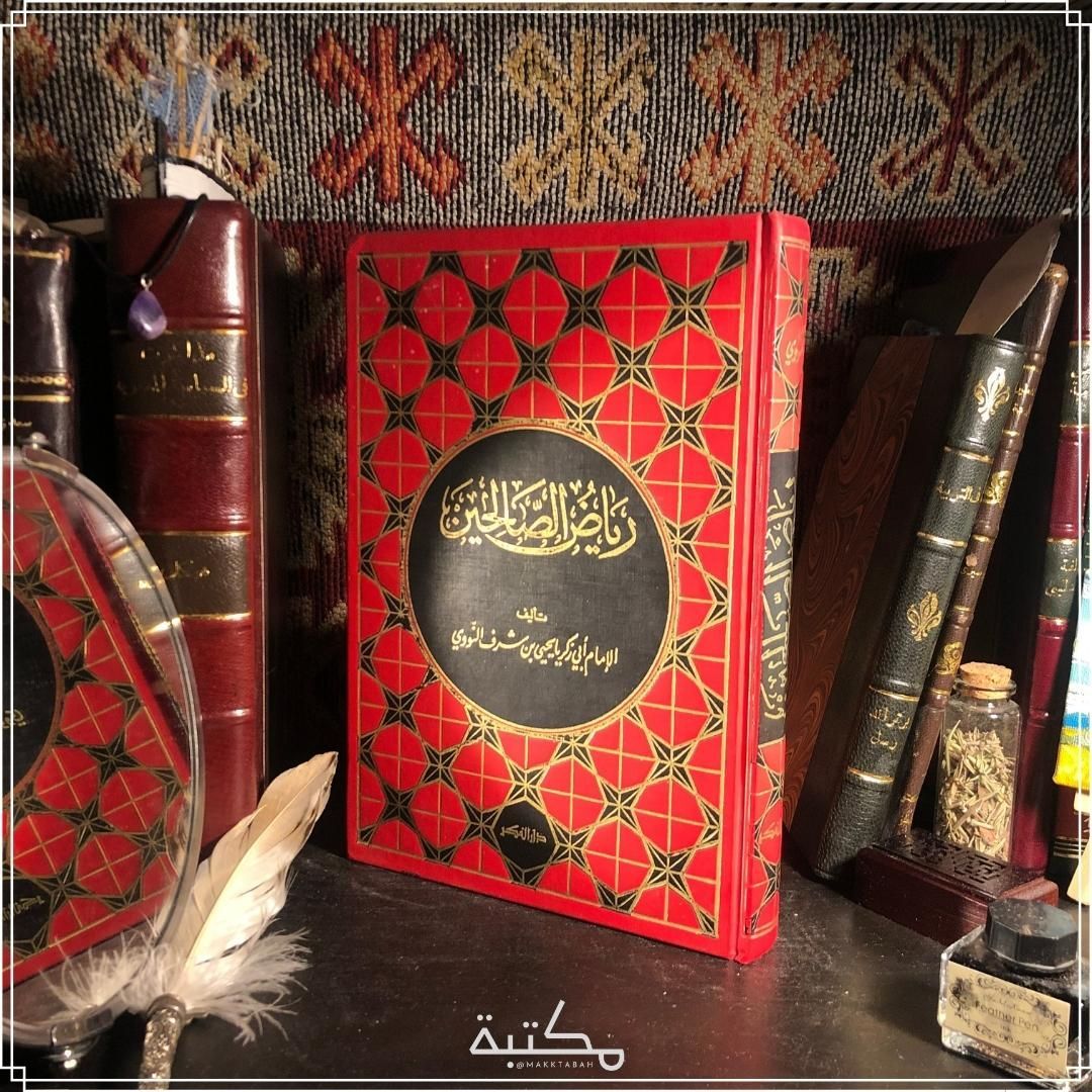 رياض الصالحين