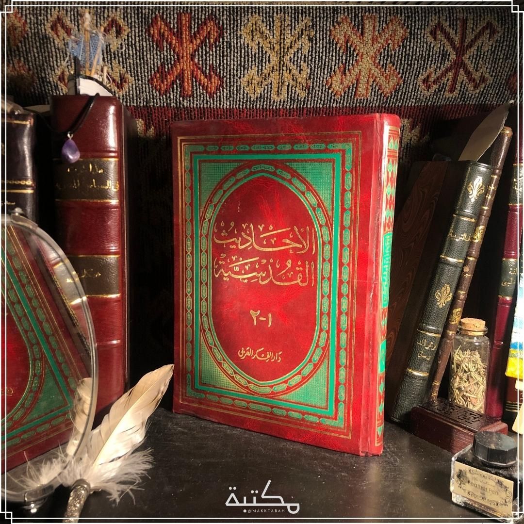الأحاديث القدسية